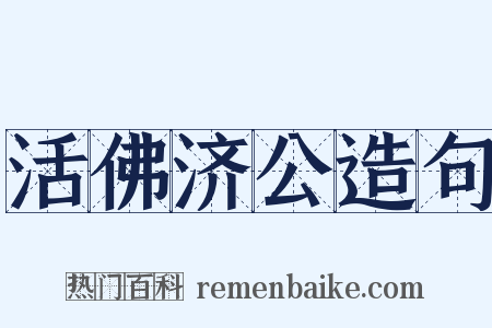 活佛济公造句是什么意思的图片